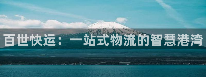 ,优游国际是正规平台吗：百世快运：一