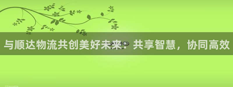 ,优游国际p扣除：与顺达物流共创美好