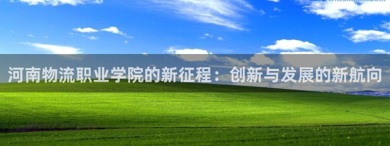 ,优游国际怎么注册下载：河南物流职业
