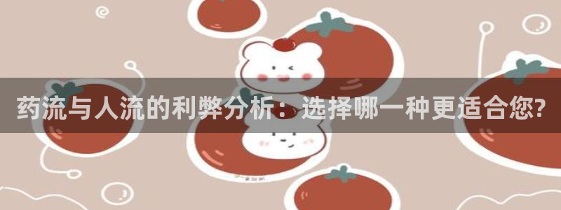 ,优游国际分分28输了能不能退：药流