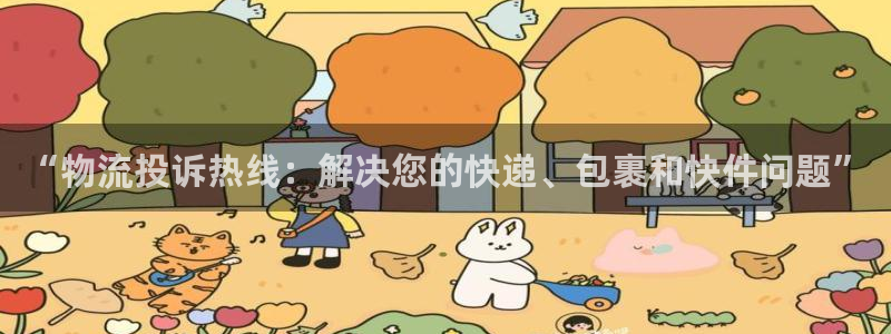 ,优游国际官网注册：“物流投诉热线：