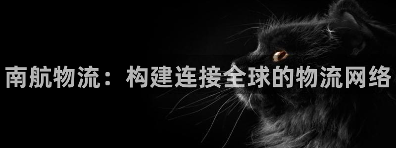 ,优游国际口戒指是多大：南航物流：构