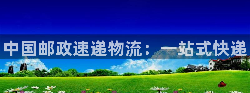 ,优游国际相信品牌的力量：中国邮政速