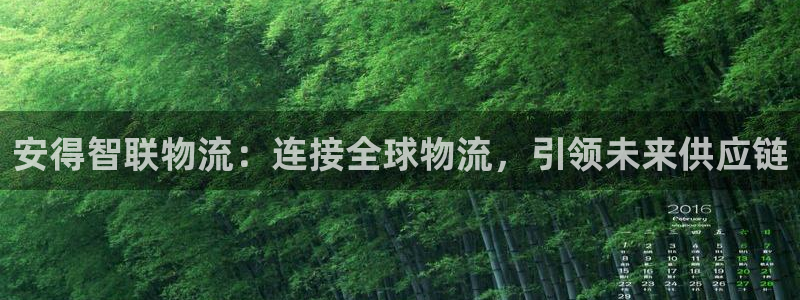 ,优游国际人工客服电话是什么：安得智联物流：连接全球物流，引