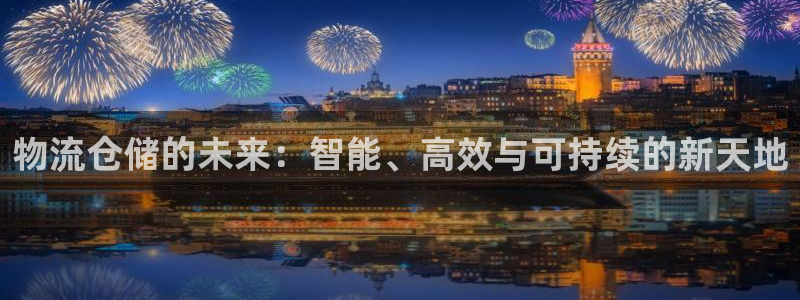 ,优游国际是南宫旗下的吗：物流仓储的