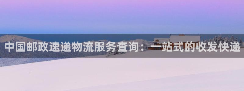 ,优游国际注册平台：中国邮政速递物流
