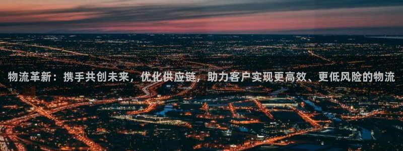 ,优游国际可以退款吗：物流革新：携手
