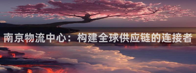 ,优游国际现在狂杀：南京物流中心：构