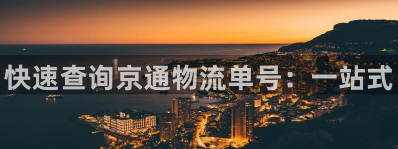 ,优游国际免费充钱：快速查询京通物流