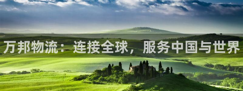 ,优游国际女王中奖记录查询：万邦物流：连接全球，服务中国与世