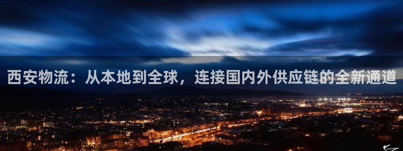 ,优游国际ccm游戏:西安物流:从本