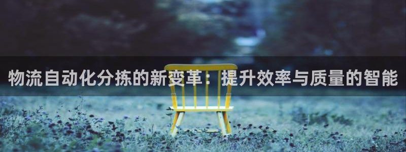 ,优游国际加拿大pc预测：物流自动化