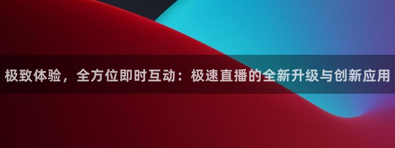 9255tv直播nba在线直播：极致体验，全方位即时互动：极速直播的全新升级与创新应用