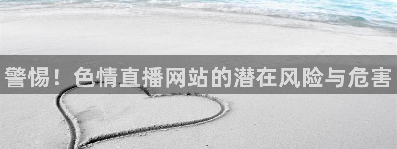 9255tv直播无插件nba：警惕！色情直播网站的潜在风险与危害