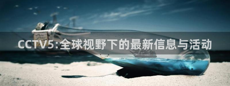 9255tv直播nba在线观看：CCTV5:全球视野下的最新信息与活动