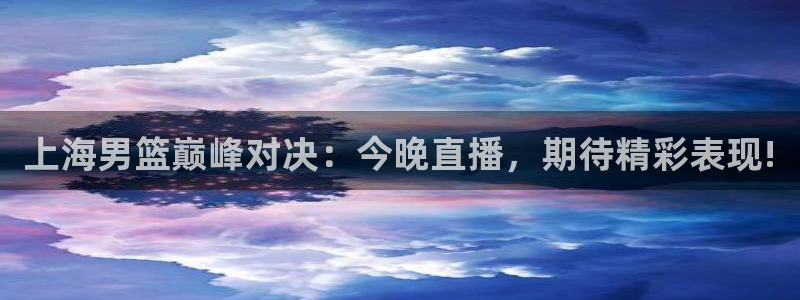 9255tv直播nba在线直播：上海男篮巅峰对决：今晚直播，期待精彩表现!