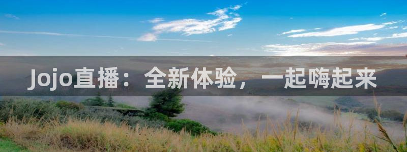 9255tv直播无插件nba：Jojo直播：全新体验，一起嗨起来
