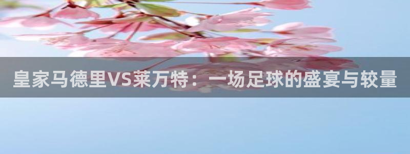 9255tv直播nba在线直播：皇家马德里VS莱万特：一场足球的盛宴与较量