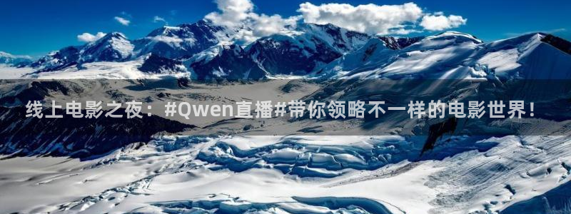9255tv直播nba在线直播：线上电影之夜：#Qwen直播#带你领略不一样的电影世界！